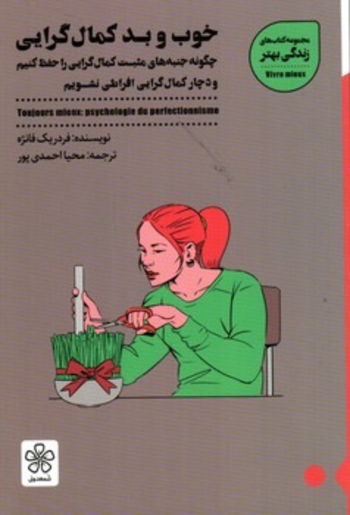 تصویر  خوب و بد کمال گرایی (رقعی-شمیز)
